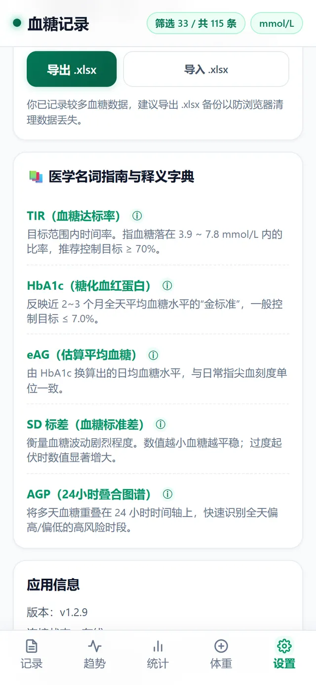 设置页：导出和导入 .xlsx，以及医学名词释义字典