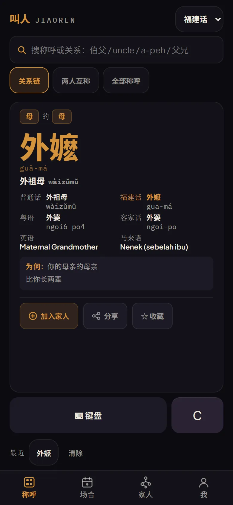叫人应用的查询画面：输入“母的母”，福建话叫外嬷，普通话外祖母，粤语和客家话外婆，英语 Maternal Grandmother，马来语 Nenek（sebelah ibu）