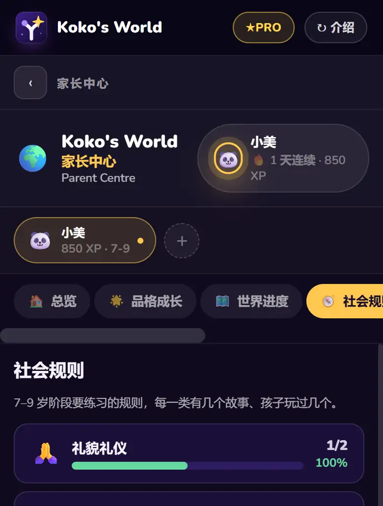 家长中心：孩子所在年龄段的每一类社会规则的进度，例如礼貌、诚实和学校规则