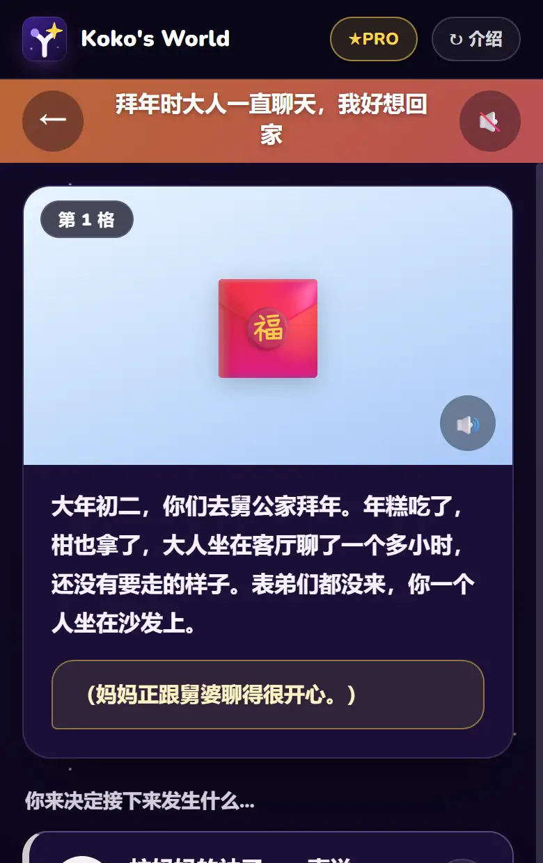 正在进行的故事：拜年时大人一直聊天，孩子自己决定怎么做