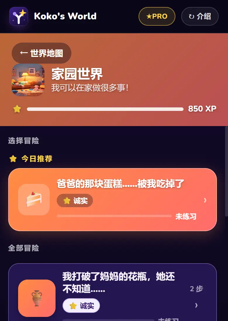 家园世界里：今日推荐和故事列表，每个故事都标出它练习的品格