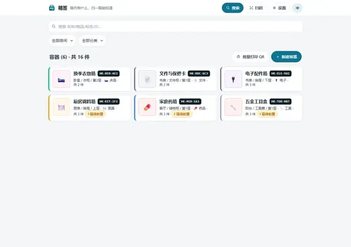 箱签的主界面：收纳箱列表、搜索框和新建容器按钮