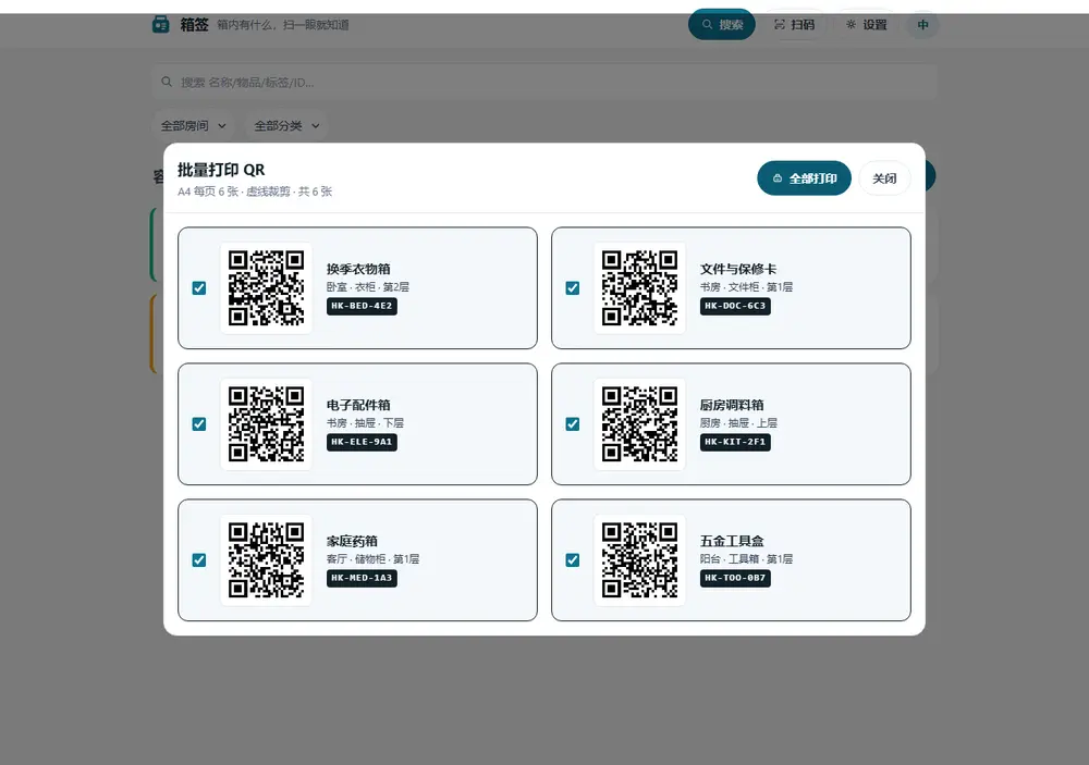 批量打印 QR 标签的界面：每页六张标签，每张含二维码与编号