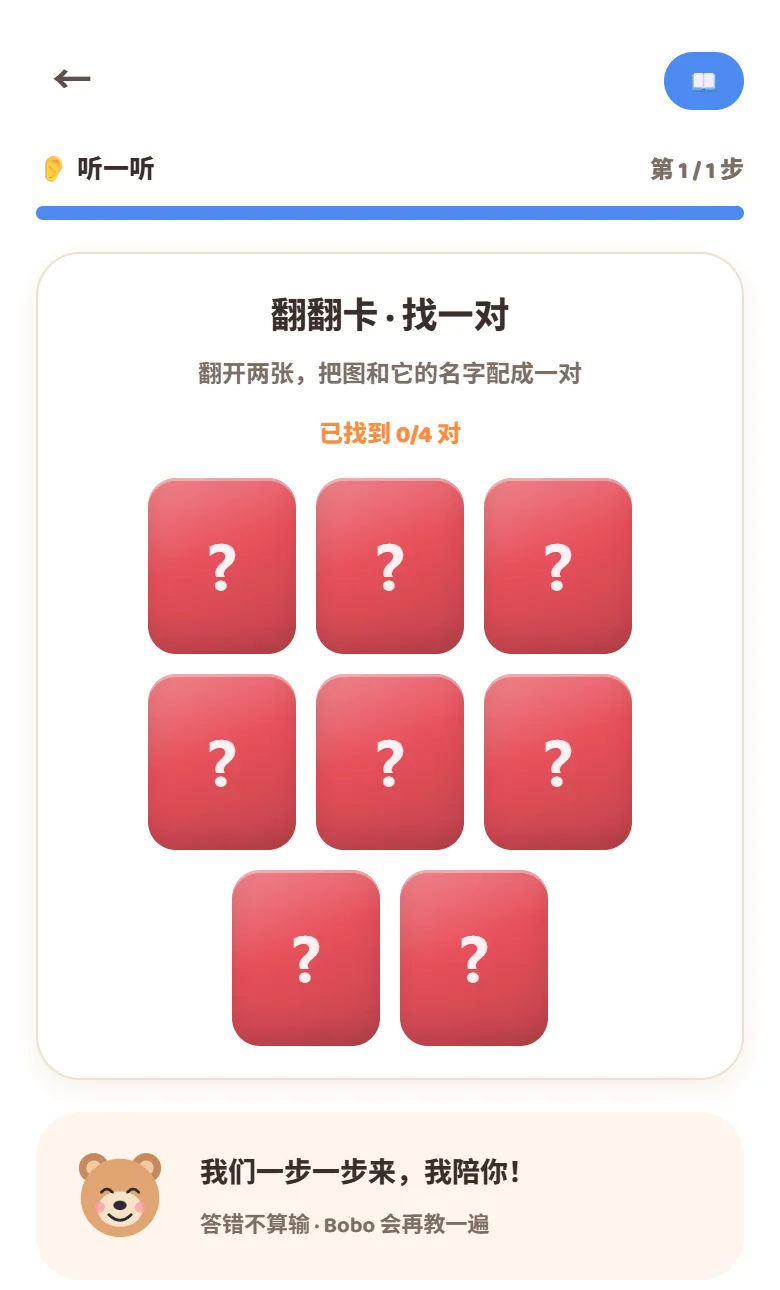 翻翻卡游戏：翻开两张，把图和它的名字配成一对，Bobo 说“答错不算输”