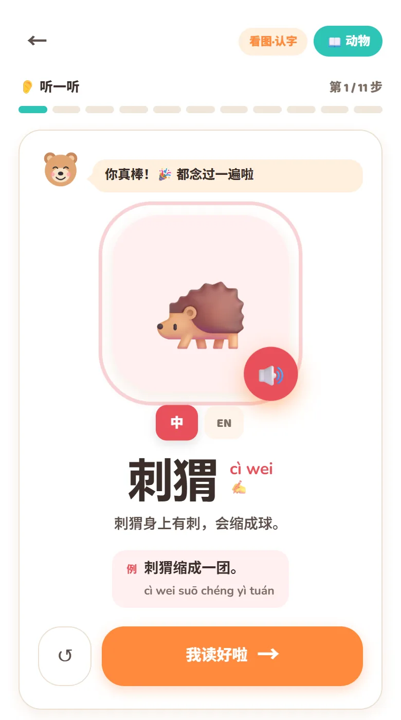 认字页：Bobo 说“跟我念”，大字“刺猬”配拼音 cì wei 和例句“刺猬缩成一团”，可切换中文和英文